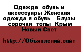 Одежда, обувь и аксессуары Женская одежда и обувь - Блузы, сорочки, топы. Крым,Новый Свет